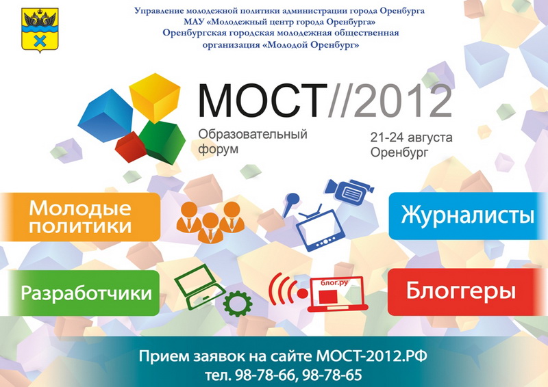Прием заявок на форум «МОСТ – 2012» продолжается